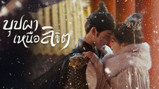 บุปผาเหนือลิขิต (พากย์ไทย) ตอนที่ 27