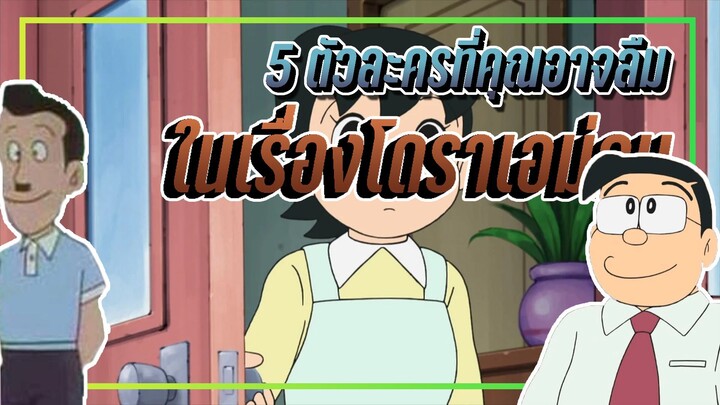 5 ตัวละครที่คุณอาจลืมในเรื่องโดราเอม่อน