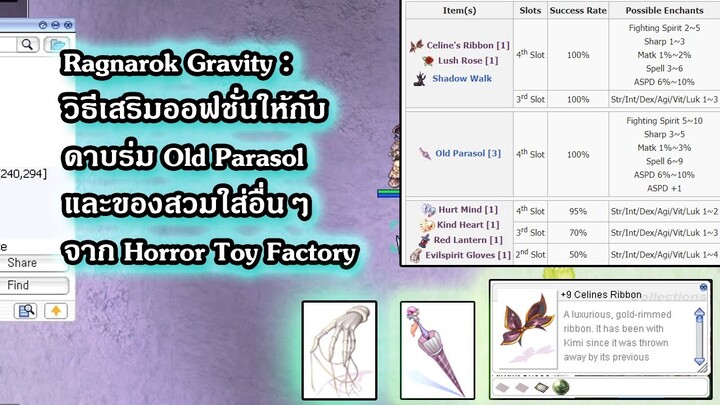 Ragnarok Gravity : วิธีเสริมออฟชั่นให้กับดาบร่ม Old Parasol และของสวมใส่อื่นๆ จาก Horror Toy Factory