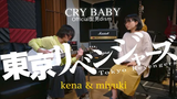 Tokyo Revengers OP - Cry Baby (Short Acoustic Cover) | kena & miyuki