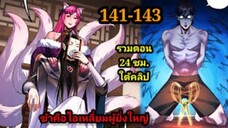 ข้าคือจอมวายร้ายผู้ยิ่งใหญ่ (ไอเหลี่ยม) 141-143 #มังงะจีน #มังงะพระเอกเทพ พากย์มังงะ สปอยนรก ฮาเร็ม
