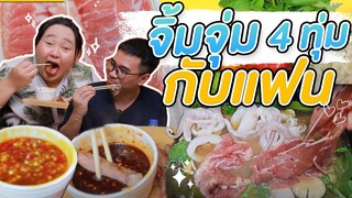 อิ่มออนไลน์ EP.31 : กินจิ้มจุ่มหลัง 4 ทุ่มกับแฟน แซ่บหลาย | จือปาก