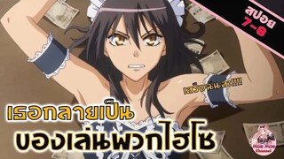 สปอยอนิเมะ _ นี่เราโดนหลอกหรอเนี่ย!! (สาวเมดผจญหนุ่มสุดป่วน EP 7-8)