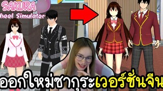 ซากุระเวอร์ชั่นจีนคล้ายกับ Sakura School Simulator