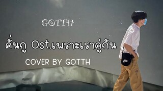 คั่นกู  - ไบร์ท วชิรวิชญ์ [COVER GOTTH] Prod.By Tony Fingerstyle