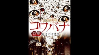Kowabana Shisyanoshiteiseki = 戦慄ショートショート　コワバナ　死者の指定席 (2011)