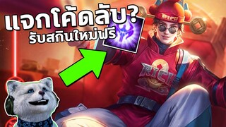 RoV แจกโค้ด รับสกินใหม่ฟรี สายฟรีห้ามพลาด!