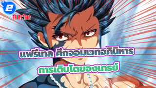 [แฟรี่เทล ศึกจอมเวทอภินิหาร] การเติบโตของเกรย์_2