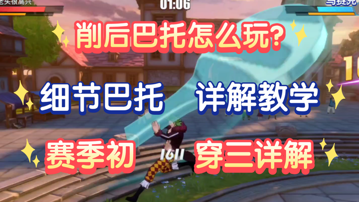 削后的巴托不会玩？赛季第一天宗师穿三详解教学