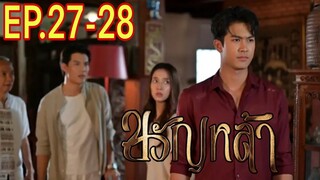 สูรย์​ปานแก้วถูกเจ้าแสนเมืองสั่งฆ่​ า​ ขวัญหล้าEP.27 -​ EP.28#ชิงชิงคริษฐา #ภูมิเกียรติภูมิ