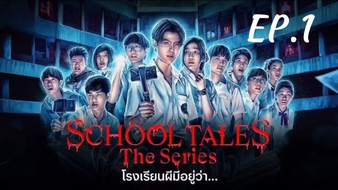 School Tales The Series : โรงเรียนผีมีอยู่ว่า ตอนที่ 1 - Bilibili