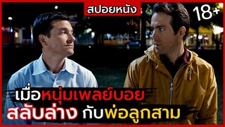 สปอยหนัง | หนุ่มเพลย์บอย "สลับร่าง" กับพ่อลูกสาม | The Change-Up 2011