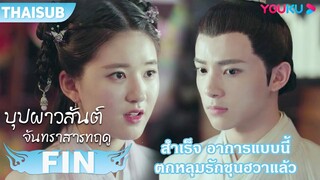 FIN | อาการแบบนี้ เขาเรียกว่าตกหลุมรักเสี่ยวชุนฮวาแล้วล่ะสิ | บุปผาวสันต์ จันทราสารทฤดู | YOUKU