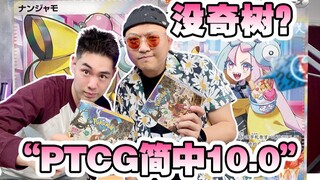 “偷跑”拆宝可梦简中10.0！卡表没奇树？玩家集体破防！！！
