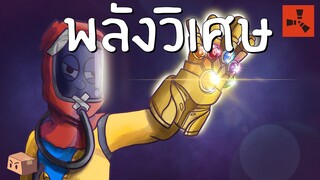 Rust | พลังเหนือธรรมชาติ (1/2)