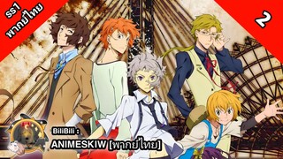 Bungou Stray Dogs 1th Season คณะประพันธกรจรจัด ภาค 1 ตอนที่ 2 พากย์ไทย