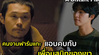 คนฟาร์มแกะแอบคบกับเพื่อนสนิทของเขา รีวิวหนังวายเกาหลี A Distant Place