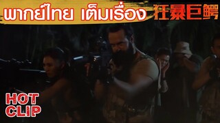 Clip | ฝูงจระเข้ยักษ์บุก ทุกคนจะรอดหรือไม่ | จระเข้มฤตยูจระเข้มฤตยูพากย์ไทย  (The Blood Alligator)