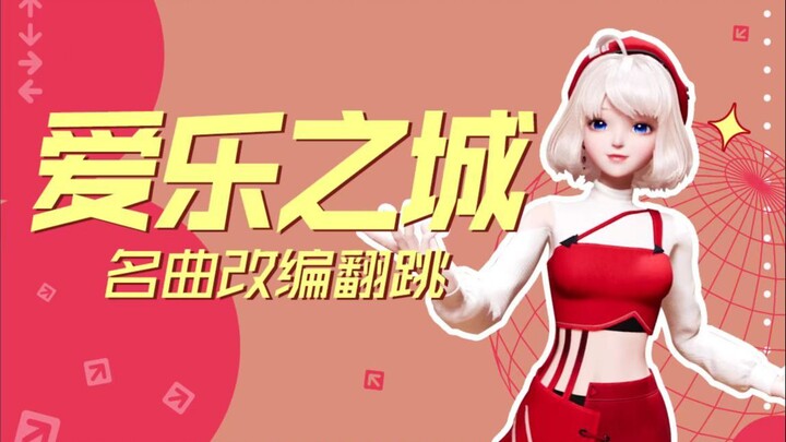 超青春！《爱乐之城》OST改编翻跳！