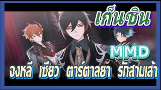 [เก็นชิน，MMD] จงหลี    เซียว    ตาร์ตาลยา    รักสามเส้า