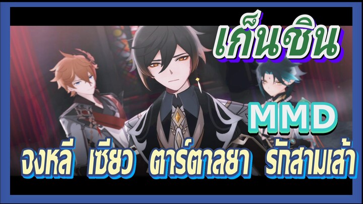 [เก็นชิน，MMD] จงหลี    เซียว    ตาร์ตาลยา    รักสามเส้า