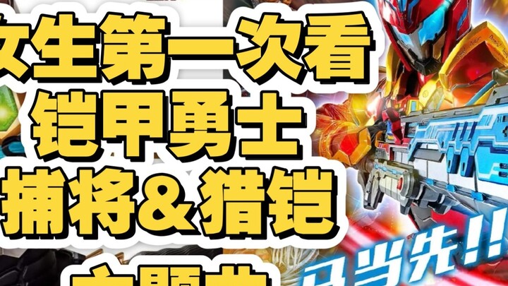 【Armor OP#Reaction】It’s the first time for a girl to watch the theme song of Armor Hero: Capture & H