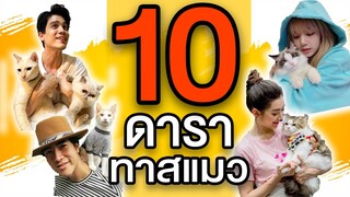 EP14 : ส่อง 10 ซุปเปอร์สตาร์คนไทย ทาสแมว !!! : จะมีใครบ้างคลิกเข้าไปดูได้เลย