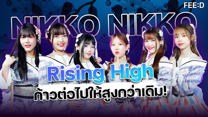 Rising High เพลงปิดท้าย EP Album ของวง NIKKO NIKKO ก้าวต่อไปให้สูงกว่าเดิม! : FEED