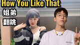 你从未见过的How You Like That 跨服翻跳｜两地姐弟翻跳｜BLACKPINK｜点进来不后悔