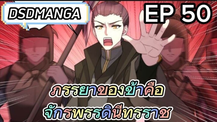 (พากย์มังงะ) ภรรยาของข้าคือจักรพรรดินีทรราช ตอนที่ 50