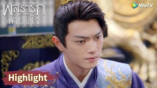 อาอิ๋งยอมให้หลี่นี่ไปหาหญิงอื่น! | Highlight EP35 | พสุธารักเคียงใจ | WeTV