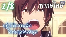 ปฏิบัติการพลิกวิกฤตสวนสนุก Ep.2/8