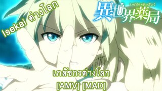 Isekai Yakkyoku - เภสัชกรต่างโลก (Heal The World) [AMV] [MAD]