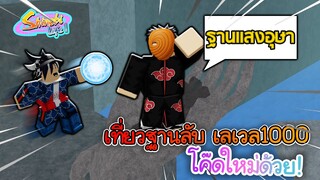 Shinobi Life 2:พาไปดูฐาน แสงอุษาสุดลึกลับ และ 2 Code ใหม่