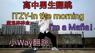 【小Way翻跳】高中男生Mafia速翻，天台男孩又来了！