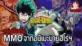 My Hero Academia: The Strongest Hero เกมมือถือ MMO จากมายฮีโร่อาคาเดเมีย กราฟิกดูดีกว่าที่ผ่านมา !!