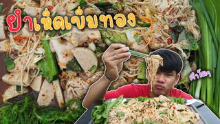 ยำเห็ดเข็มทอง"อร่อยไม่ซ้ำ จำสูตรไม่ได้ ?