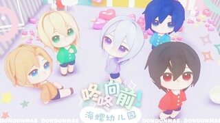 【SK1023】海螺幼儿园❤咚咚向前【绘旅人MMD】