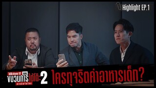 ใครทุจริตค่าอาหารเด็ก [HIGHLIGHT] | รายการใต้โต๊ะทำงาน OT ตอนขบวนการใต้โต๊ะ 2 สายลับจับโกง