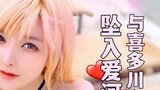 I have poured love into you~｜Cosplay dressing dolls fall in love with Kitagawa Kaimeng
