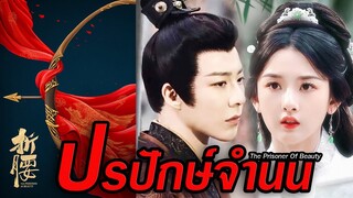 🎬 เปิดกล้อง ✨🌹 ซีรีส์ #ปรปักษ์จำนน 🏹 #ThePrisonerOfBeauty 🎬 นำแสดงโดย #หลิวอวี่หนิง #ซ่งจู่เอ๋อร์