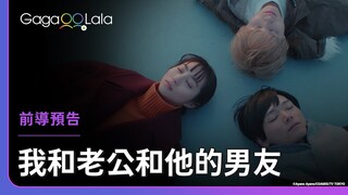 太Drama！老公的外遇對象竟然是自己的學生😨︱日本BL影集《我和老公和他的男友 Me, My Husband & My Husband's Boyfriend》︱GagaOOLala