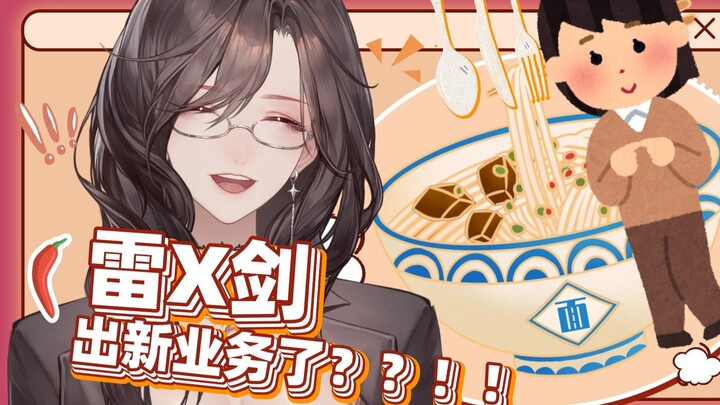 啊？雷X剑出新业务了！？？！