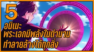 5 อนิเมะพระเอกมีพลังในตำนาน ทำลายล้างได้ทุกสิ่ง