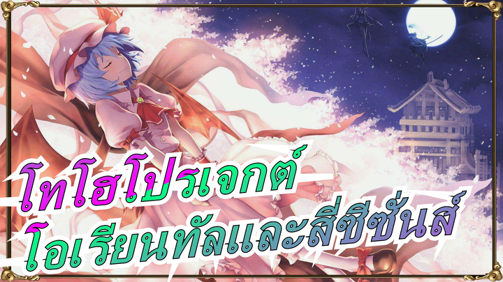 โทโฮโปรเจกต์|[MADวาดมือ]โอเรียนทัลและสี่ซีซั่นส์