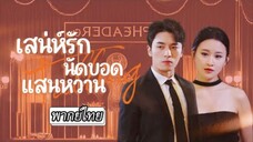 เสน่ห์รักนัดบอดแสนหวาน
