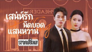 เสน่ห์รักนัดบอดแสนหวาน