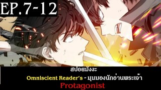 สปอยมังงะ Omniscient Reader's อ่านชะตาวันสิ้นโลก Protagonist EP.7-12