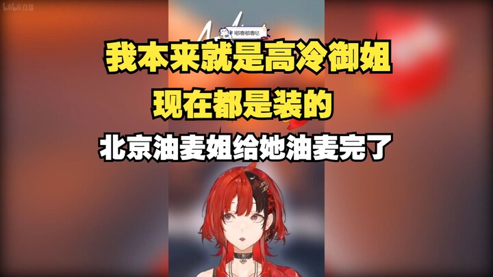 【安可】没开播前都以为我是高冷酷姐，但我本来就是啊👈🤣