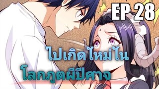 (พากย์มังงะ) ไปเกิดใหม่ในโลกภูติผีปีศาจ ตอนที่ 28